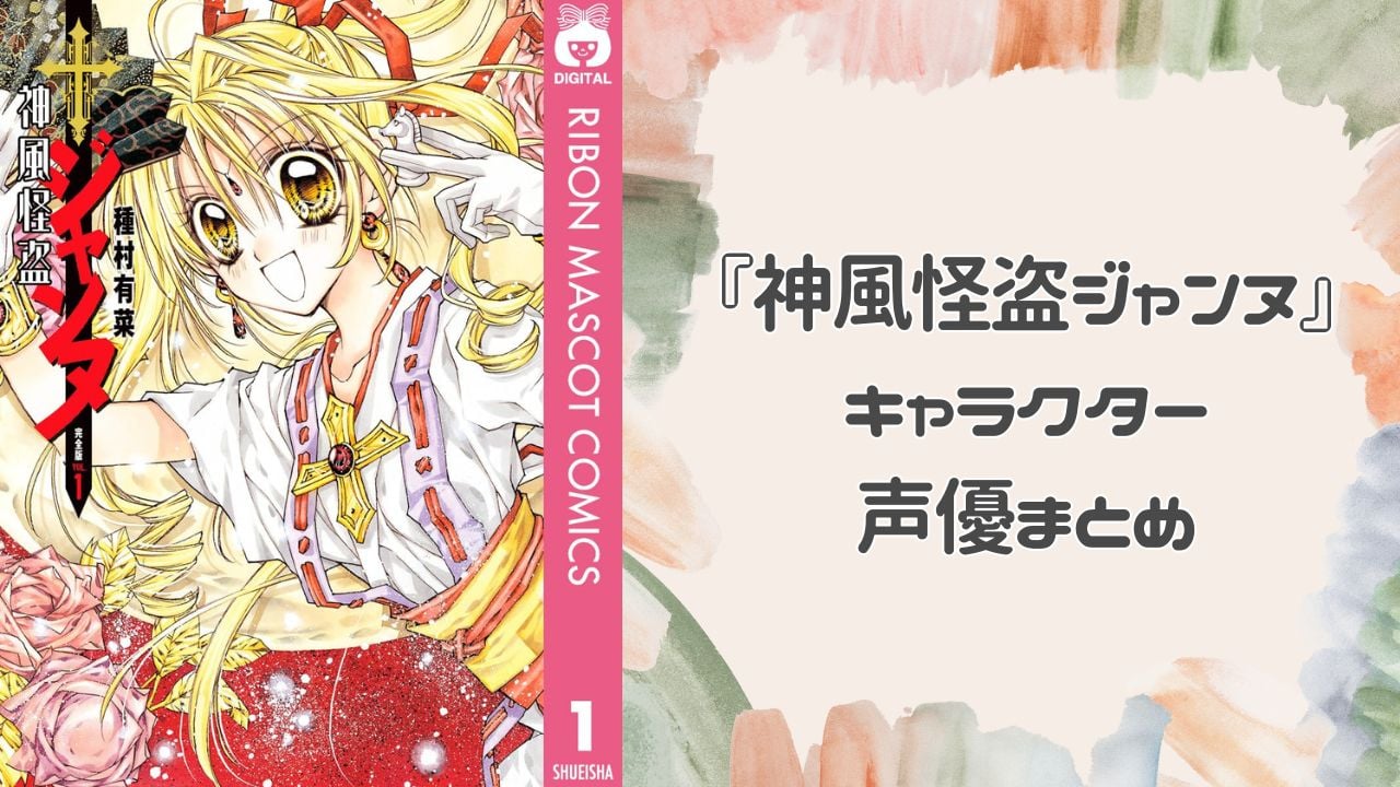 『神風怪盗ジャンヌ』キャラクター・アニメ声優一覧｜主要人物をまとめて紹介