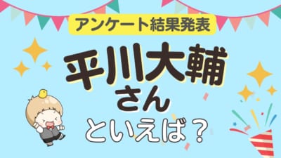 平川大輔さん誕生日