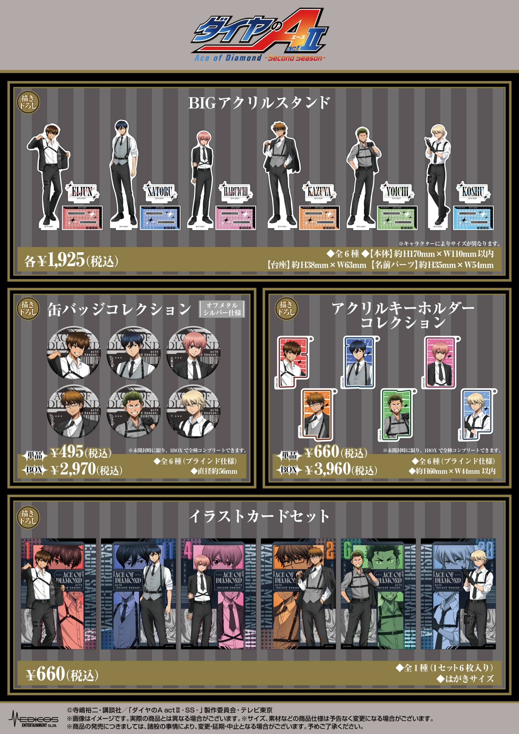 ダイヤのA actⅡ POP UP SHOP BIGアクリルスタンド・缶バッジ・アクリルキーホルダー・イラストカードセット