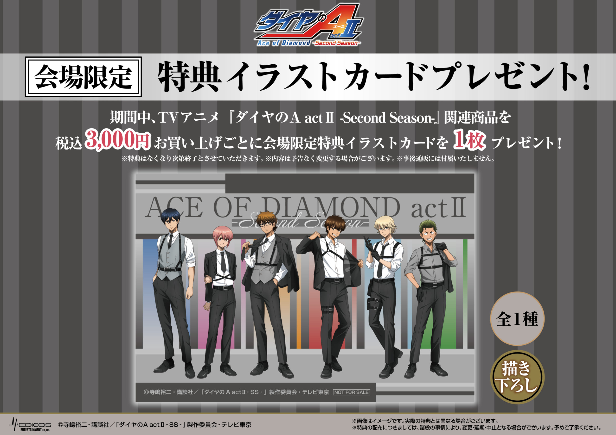 ダイヤのA actⅡ POP UP SHOP 会場限定特典イラストカード