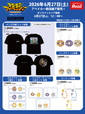 デジモンアドベンチャー×アベイル グッズ Tシャツ・チャーム・ストラップ一覧