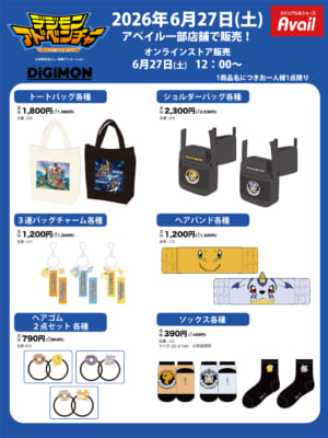 デジモンアドベンチャー×アベイル グッズ バッグ・ヘアバンド・ソックス一覧