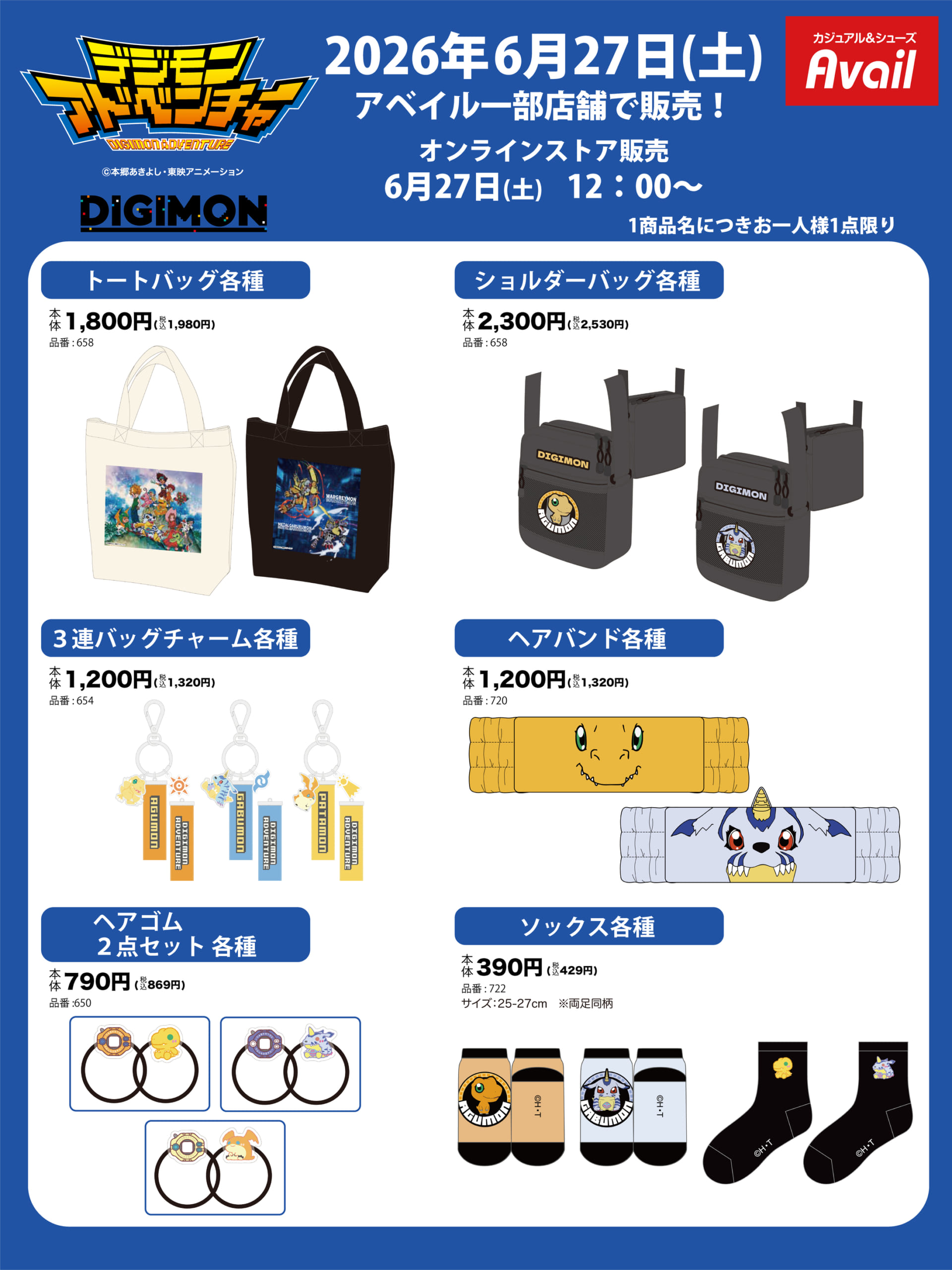 デジモンアドベンチャー×アベイル グッズ バッグ・ヘアバンド・ソックス一覧