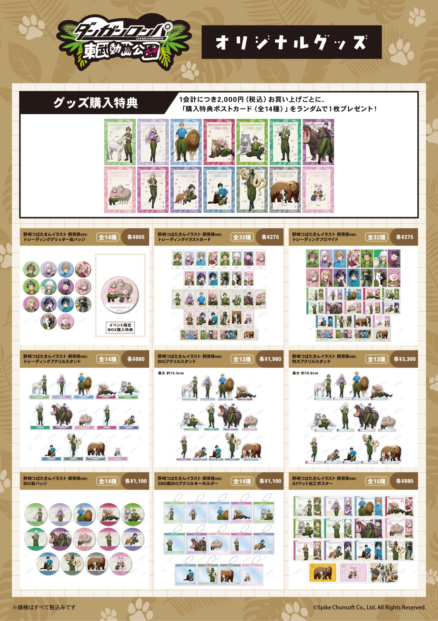 ダンガンロンパ×東武動物公園 飼育係ver.オリジナルグッズ