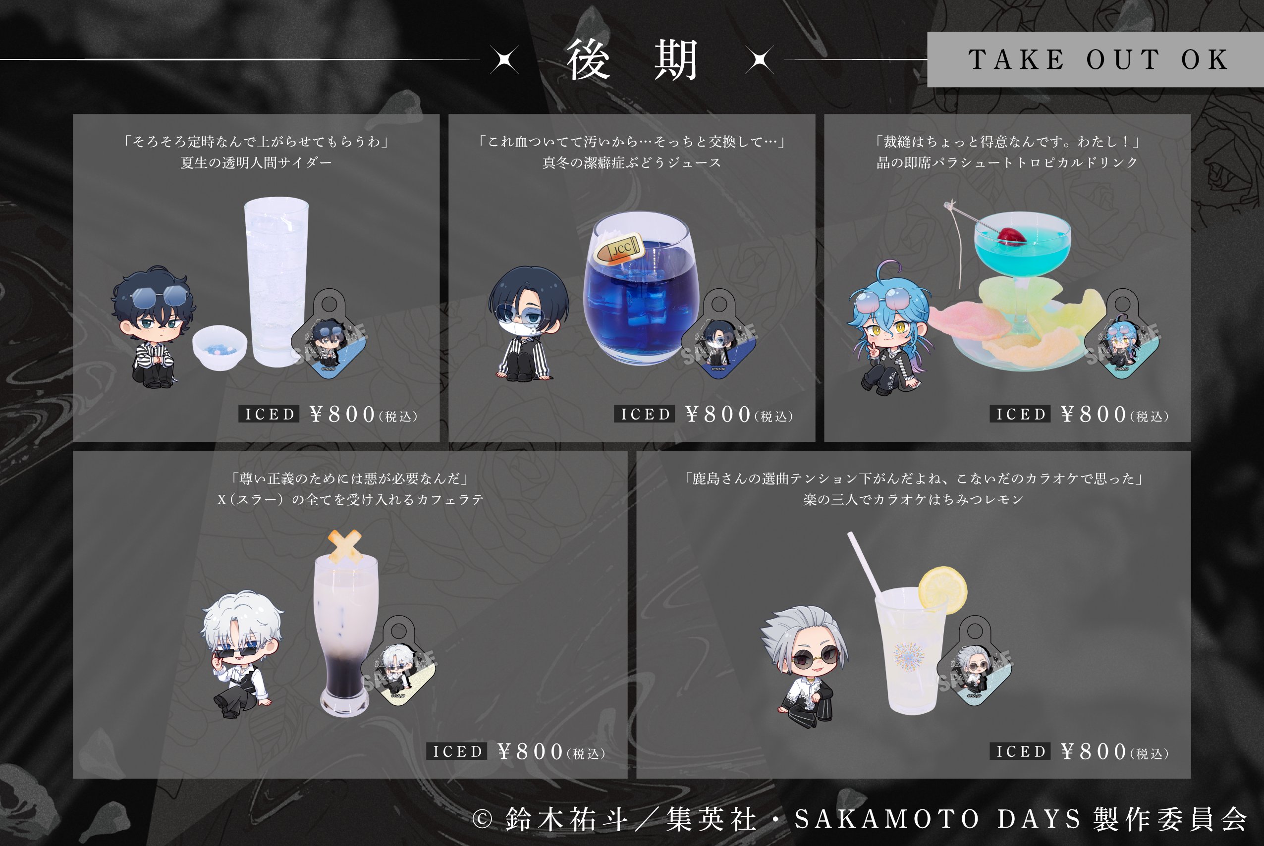 後半限定コラボドリンク