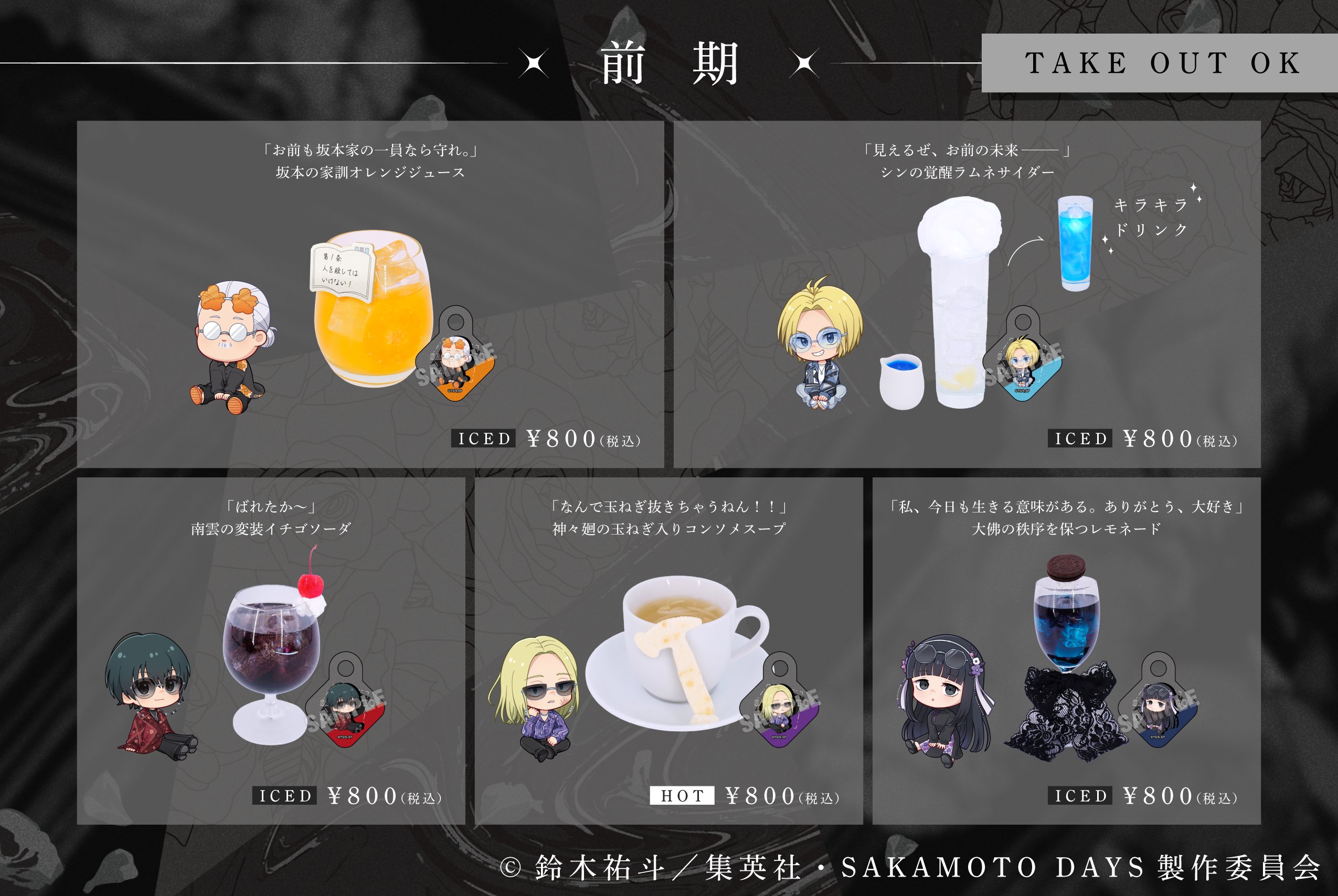 前半限定コラボドリンク