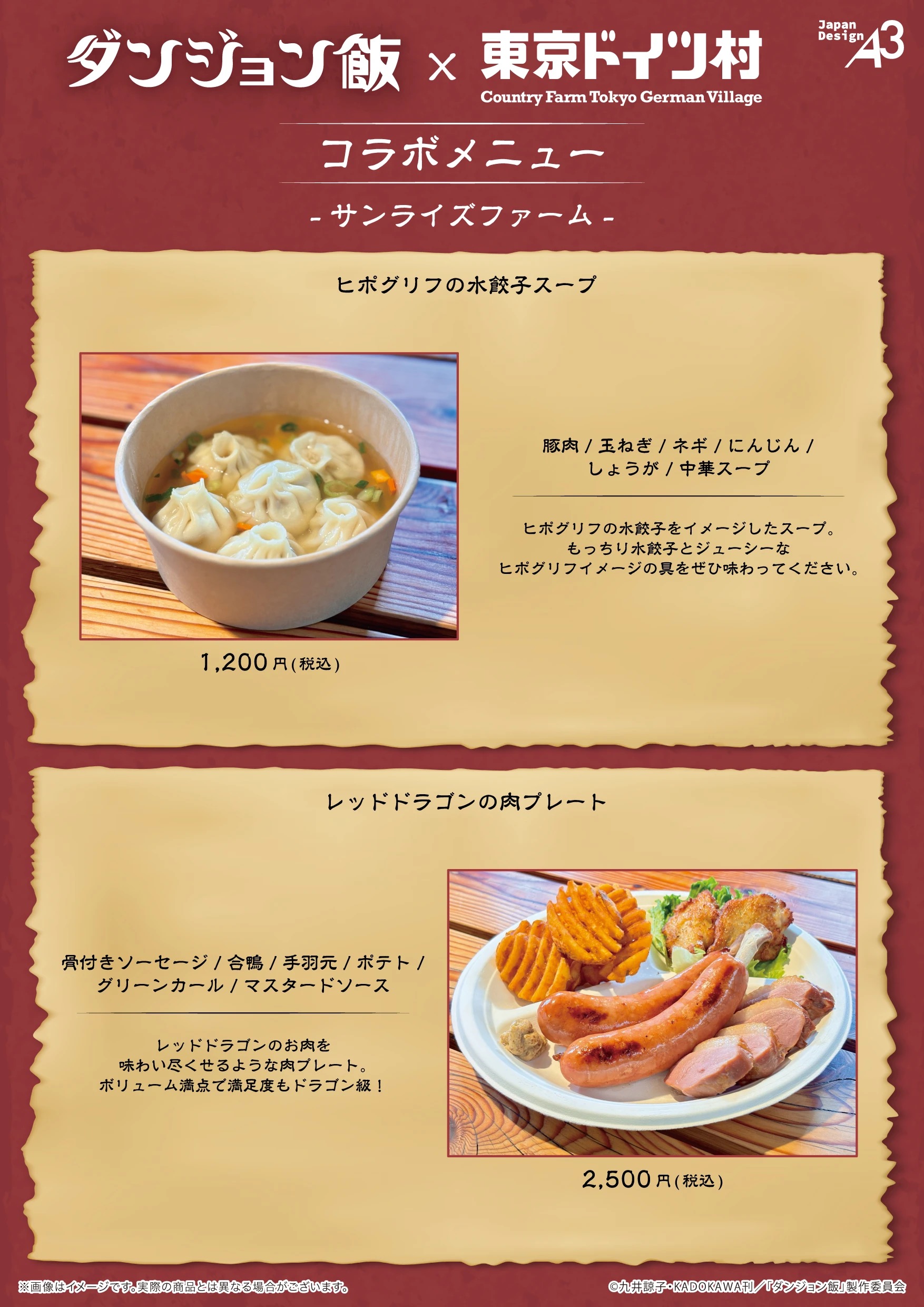 ダンジョン飯×東京ドイツ村 コラボメニュー サンライズファーム