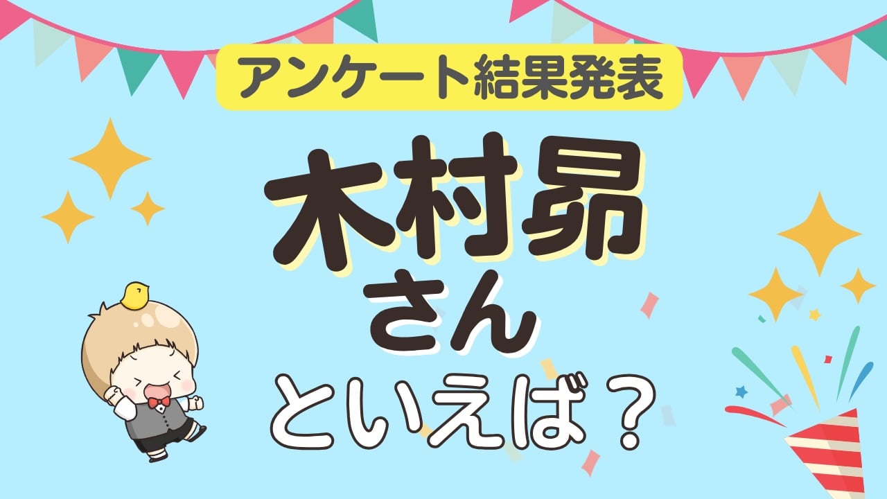 オタクが選ぶ「木村昴が演じるキャラ」ランキングTOP10！1位は『ヒプノシスマイク』山田一郎【2026年版】
