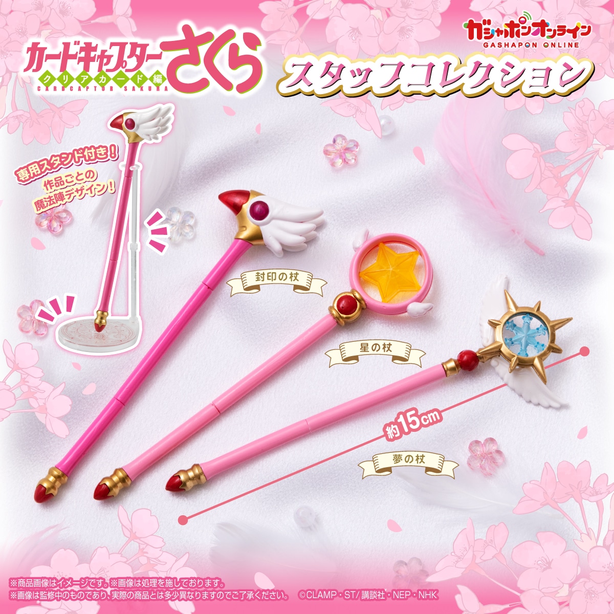 『カードキャプターさくら』封印の杖＆星の杖がガシャポンに！専用スタンド付きスタッフコレクションが6月9日予約開始