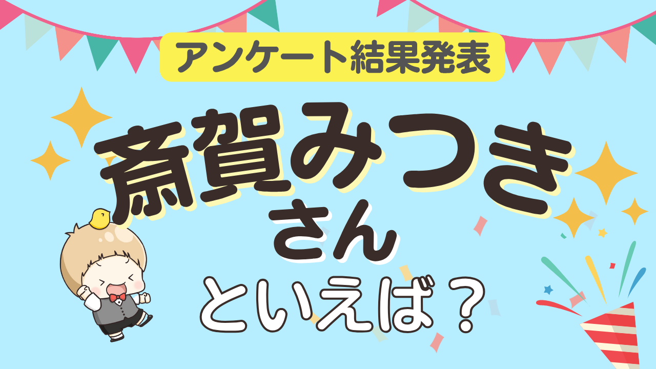 オタクが選ぶ「斎賀みつきが演じるキャラ」ランキングTOP10！1位は『魔入りました!入間くん』オペラ【2026年版】