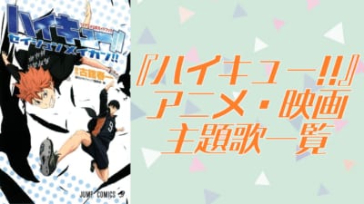 『ハイキュー!!』アニメ・映画主題歌一覧
