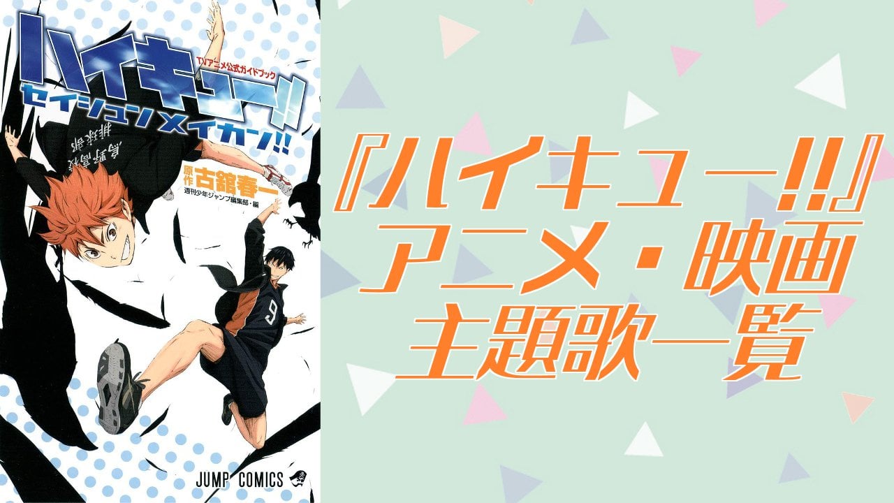 【2026年最新】『ハイキュー!!』主題歌一覧！「イマジネーション」「オレンジ」などの歴代楽曲を完全網羅