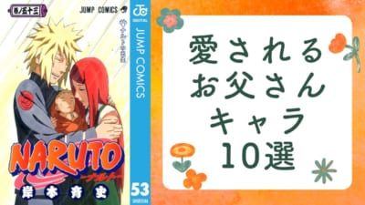 愛されるお父さんキャラ10選