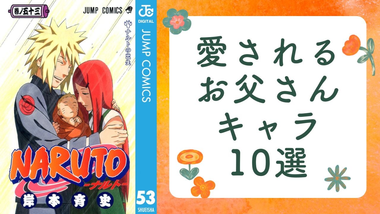 愛されるお父さんキャラ10選！『クレヨンしんちゃん』野原ひろし、『NARUTO』波風ミナトなど【アンケート結果】