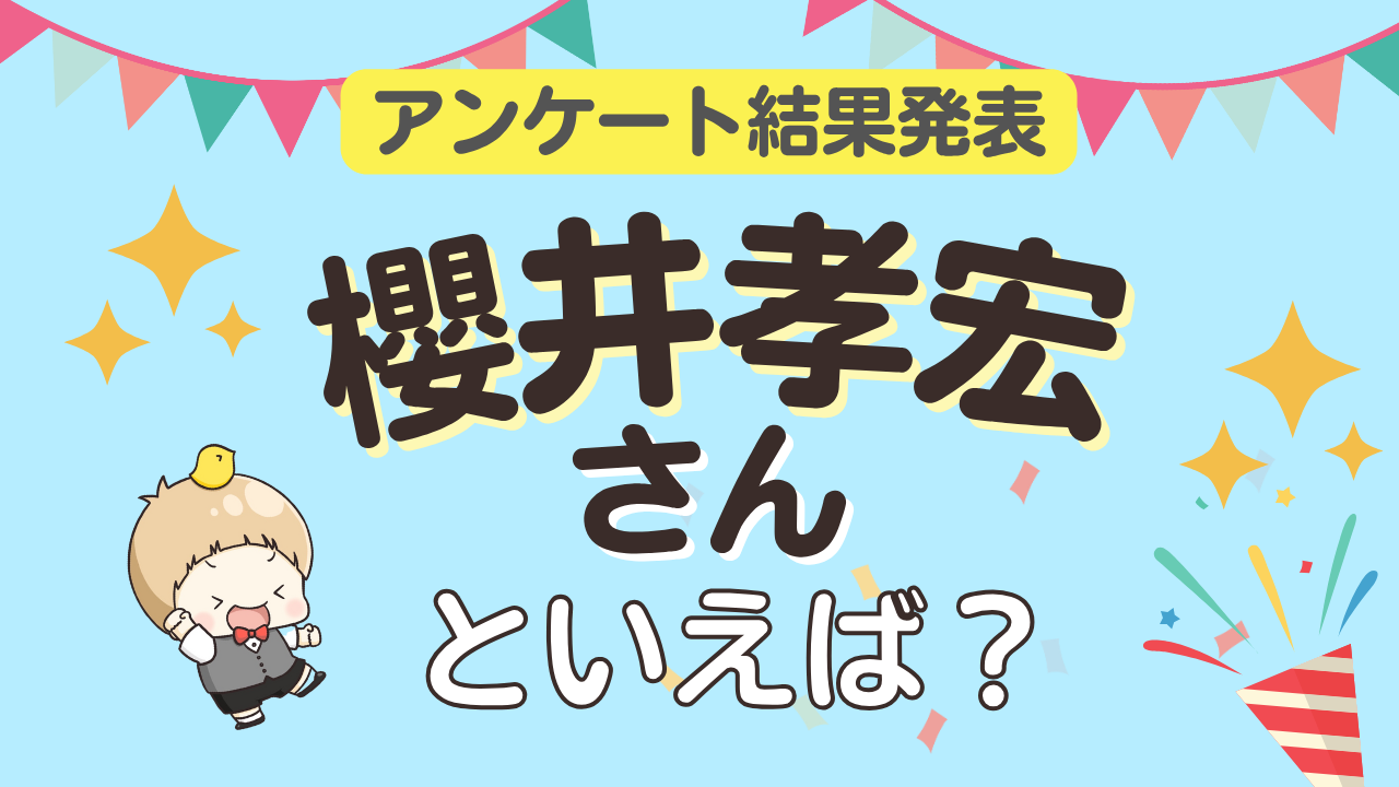 オタクが選ぶ「櫻井孝宏が演じるキャラ」ランキングTOP10！1位は『呪術廻戦』夏油傑【2026年版】