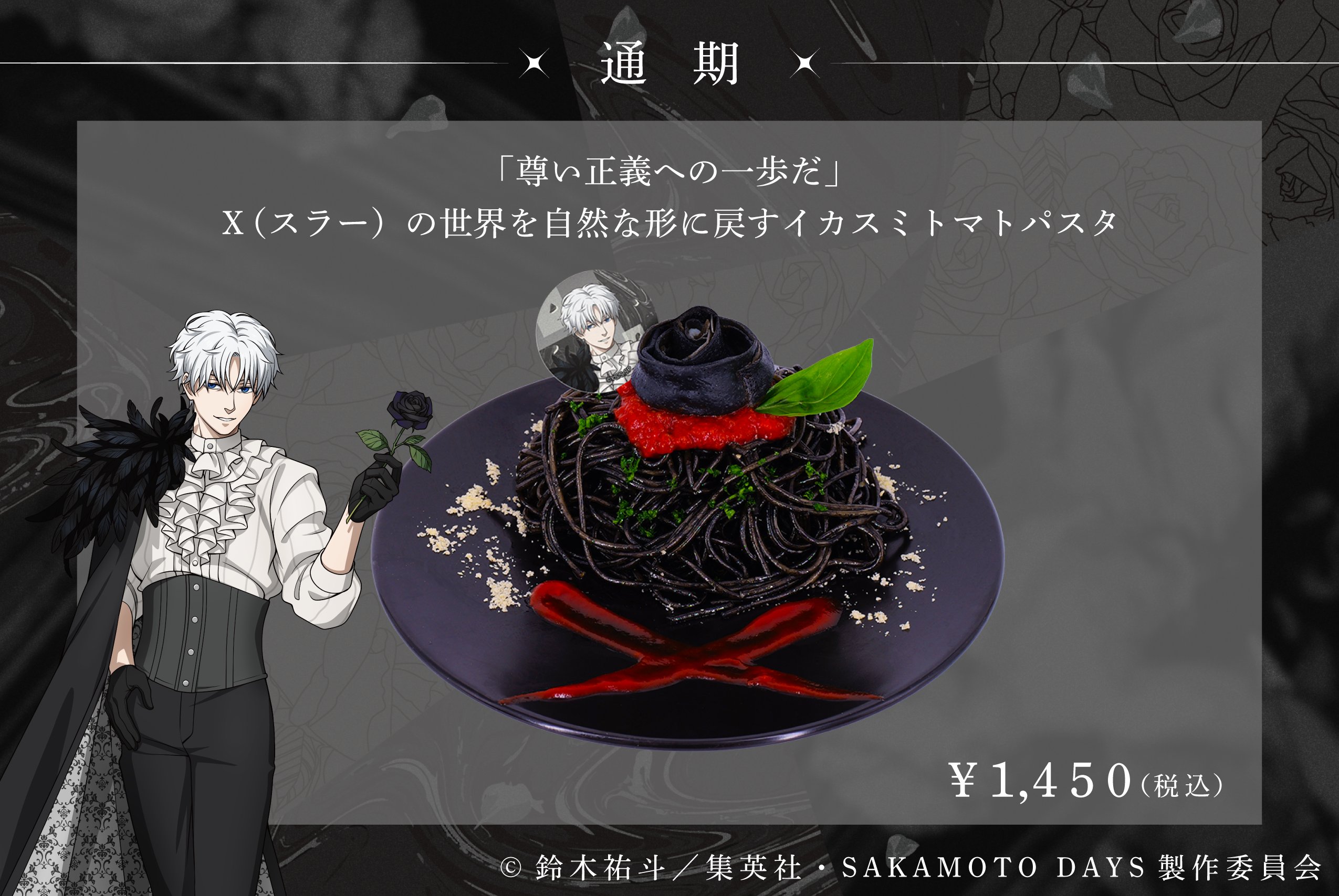 X(スラー)の世界を自然な形に戻すイカスミトマトパスタ