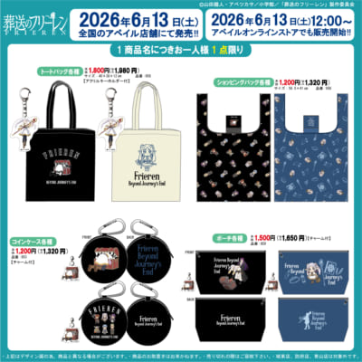 『葬送のフリーレン』×アベイル 単品グッズ一覧