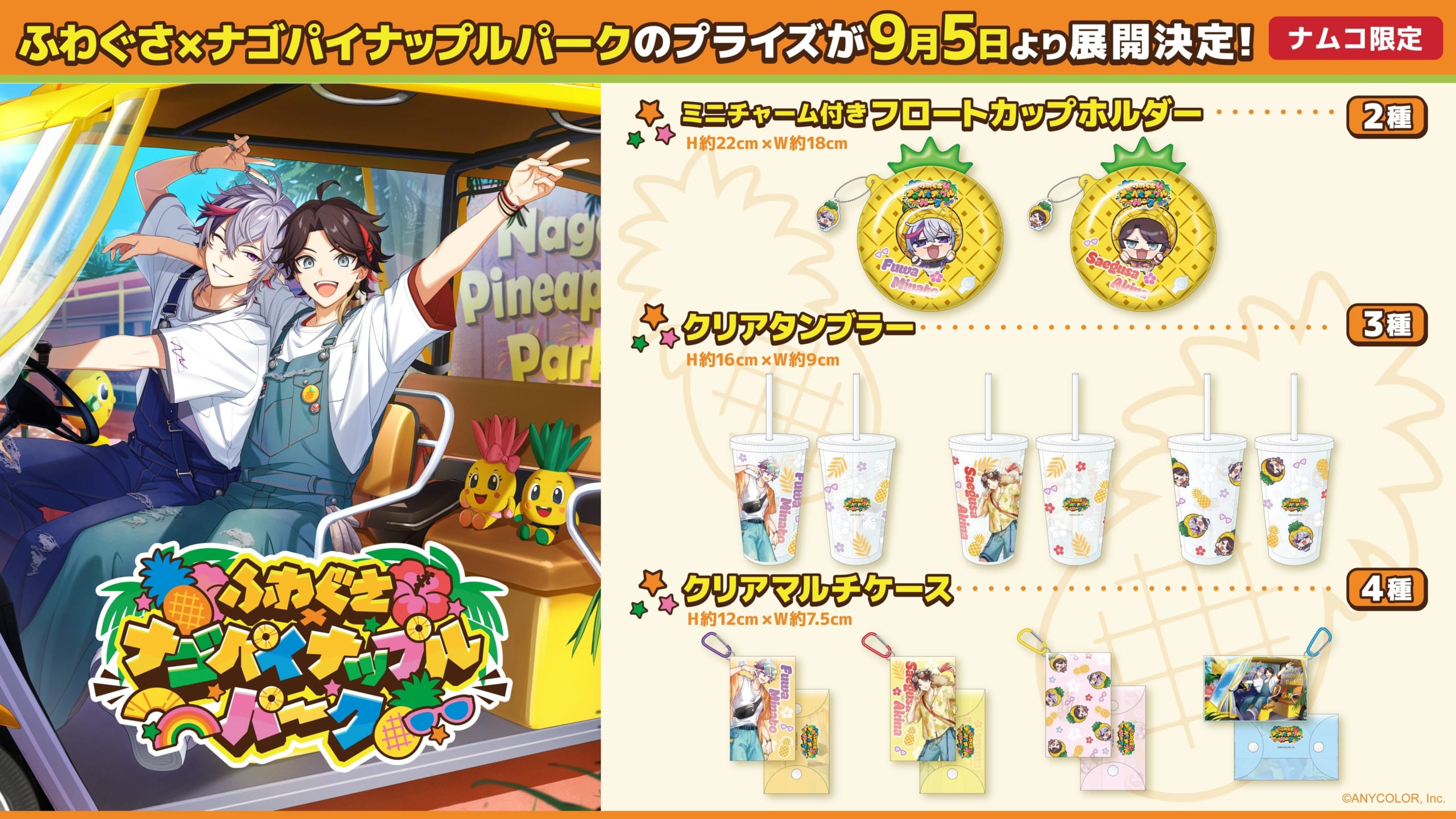 にじさんじ「ふわぐさ」×ナゴパイナップルパークのプライズが9月5日登場！不破湊・三枝明那のカップホルダー＆タンブラーが登場