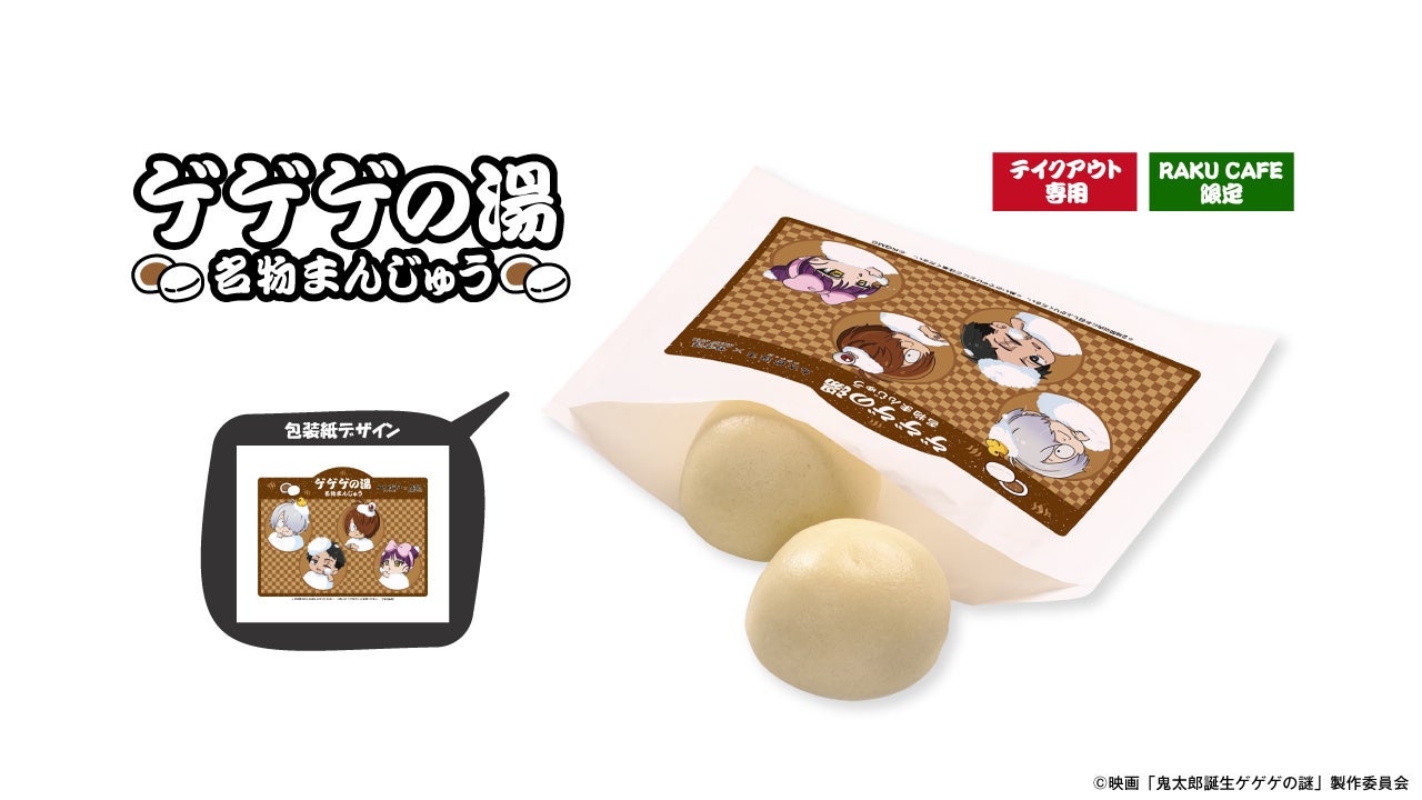 ゲゲゲの湯 名物まんじゅう