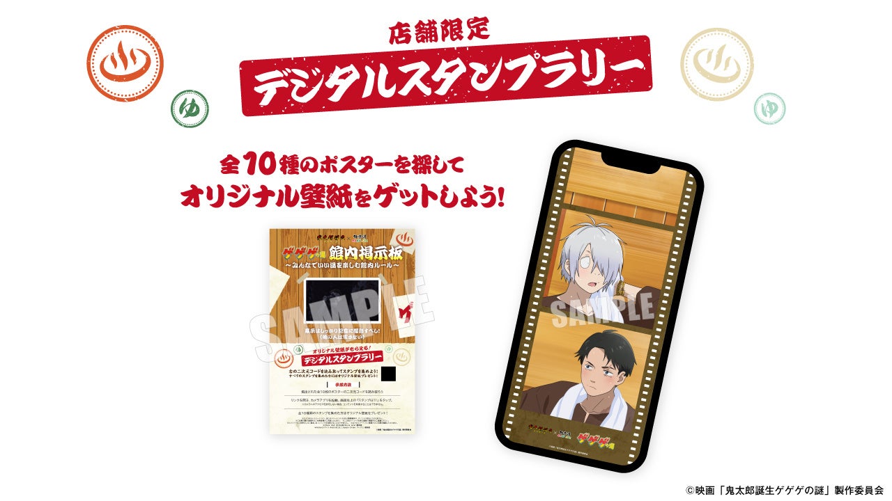 ゲゲゲの湯 デジタルスタンプラリー