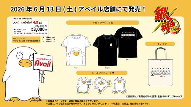 「銀魂×アベイル」ハッピーバッグが6月13日より発売!Tシャツ・トートバッグなどの4点セットが発売