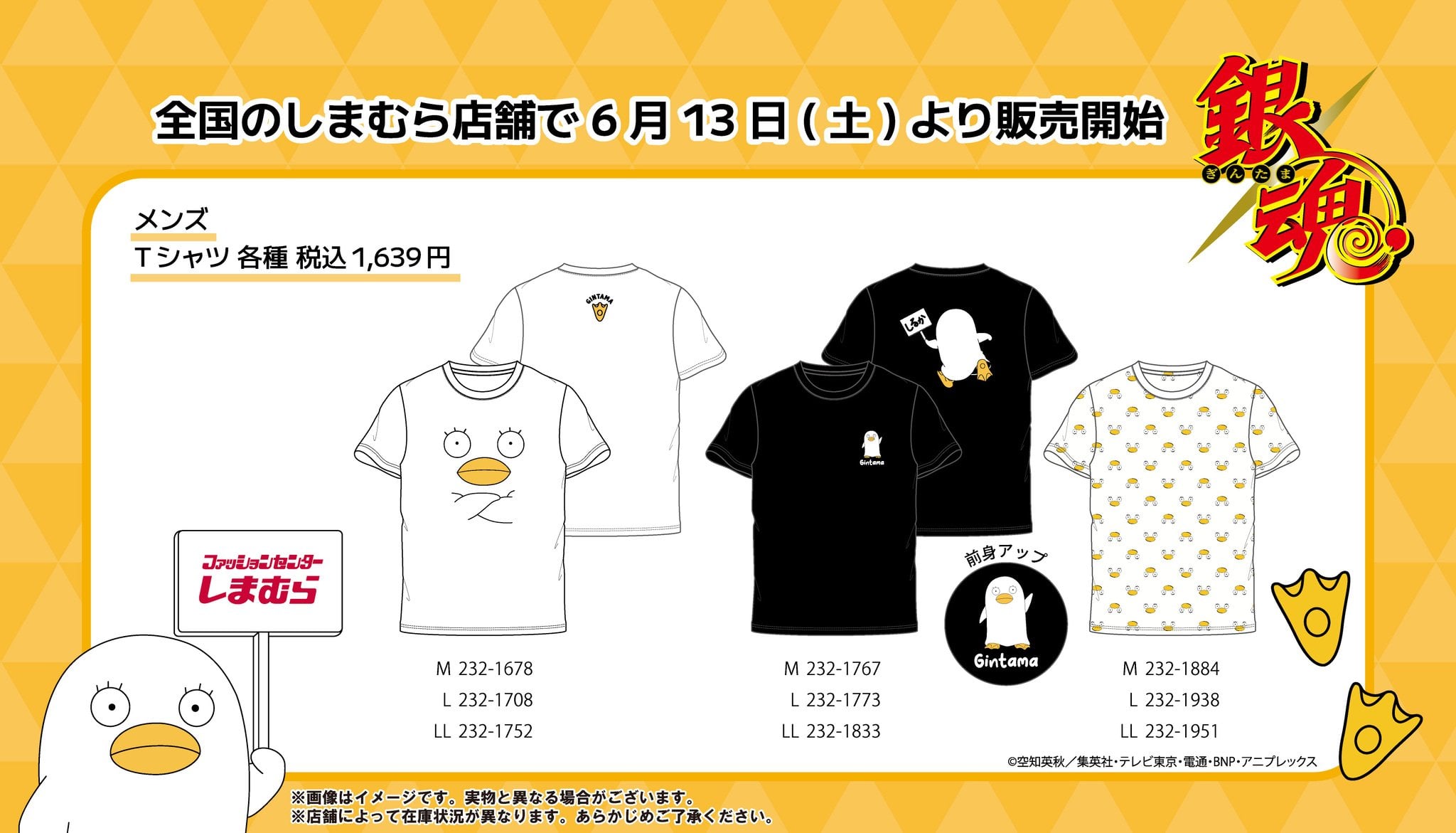 「銀魂×しまむら」メンズTシャツが6月13日に発売！エリザベスデザインのアパレルアイテムが登場