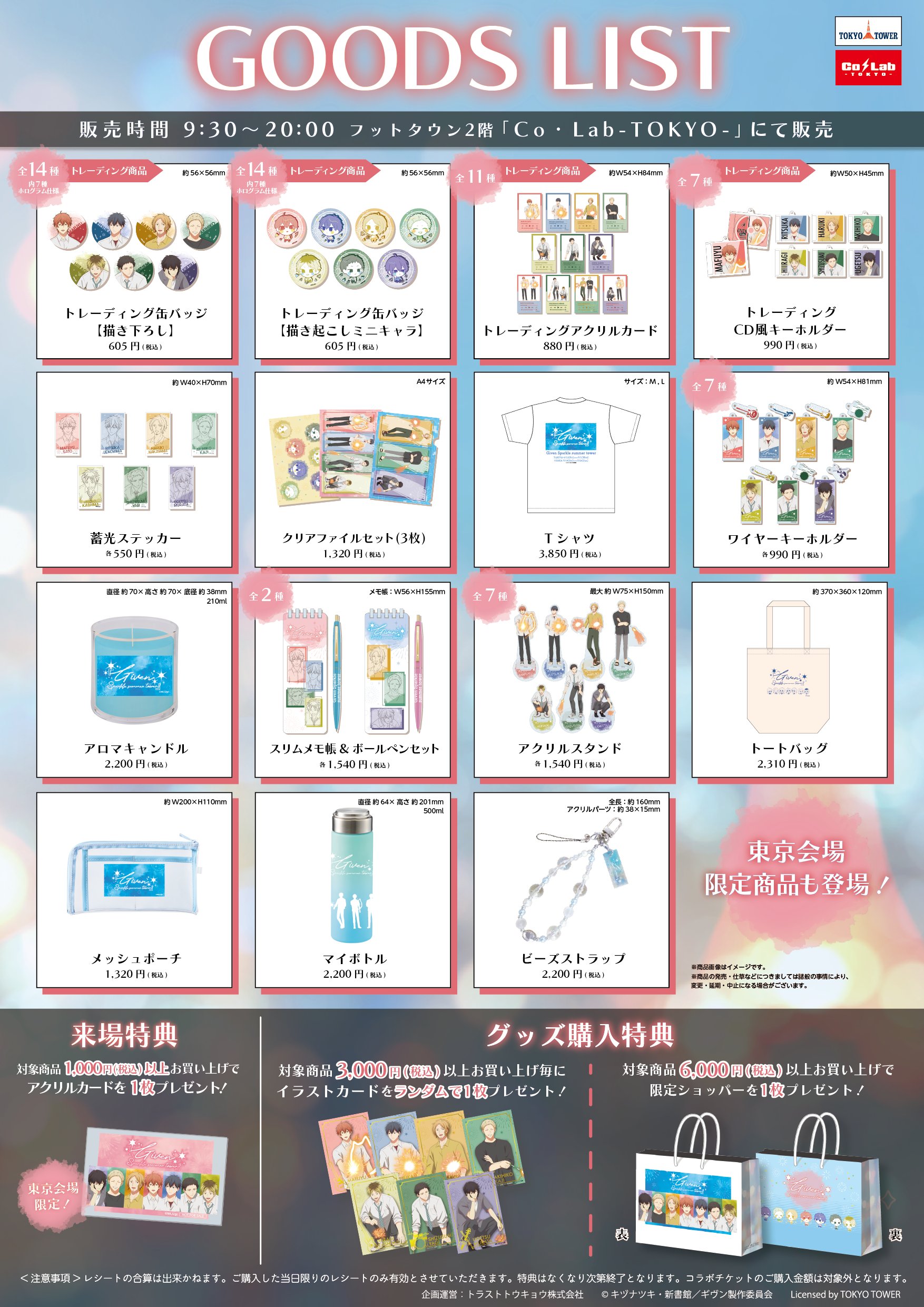 『ギヴン』東京タワーコラボ オリジナルグッズ一覧