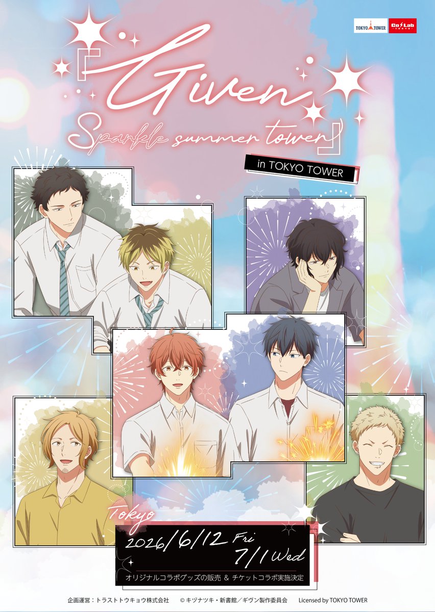 「映画 ギヴン 海へ」×東京タワー『Given Sparkle summer tower』キービジュアル