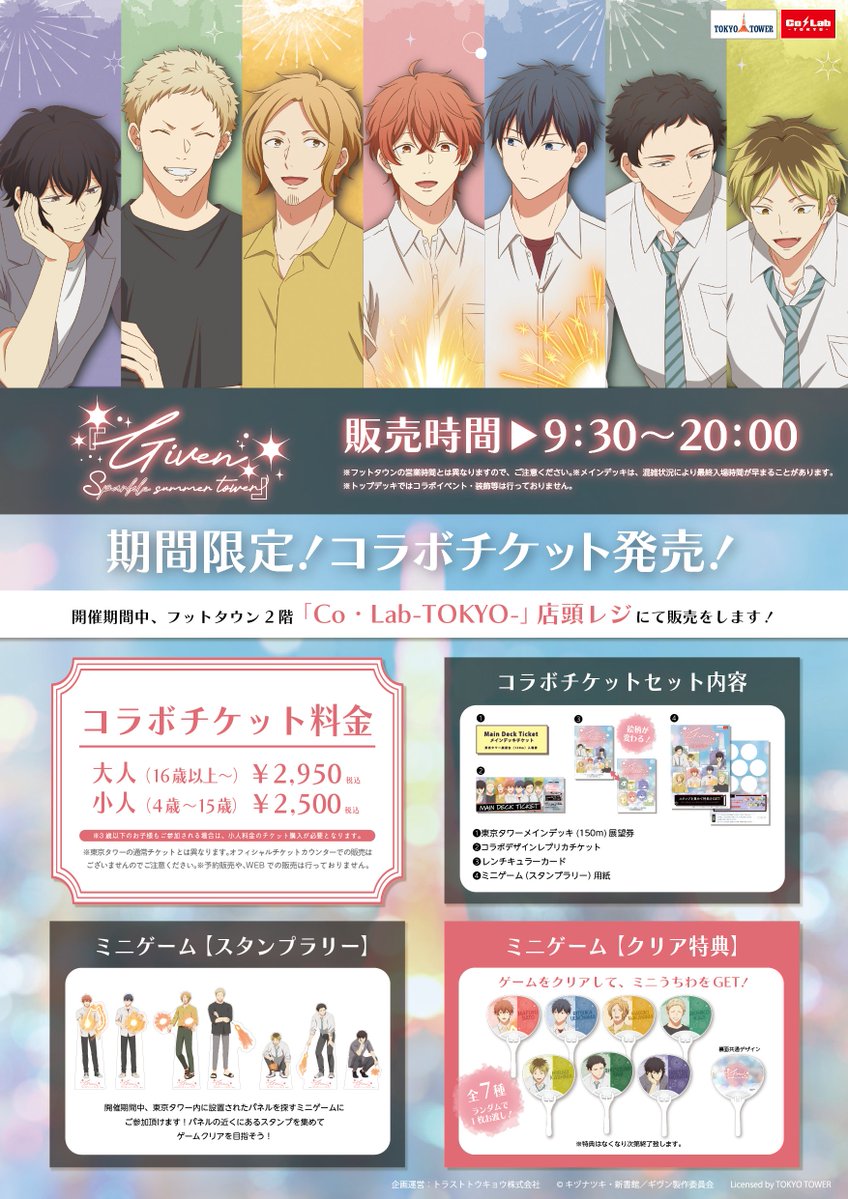 『ギヴン』東京タワーコラボ コラボチケット情報