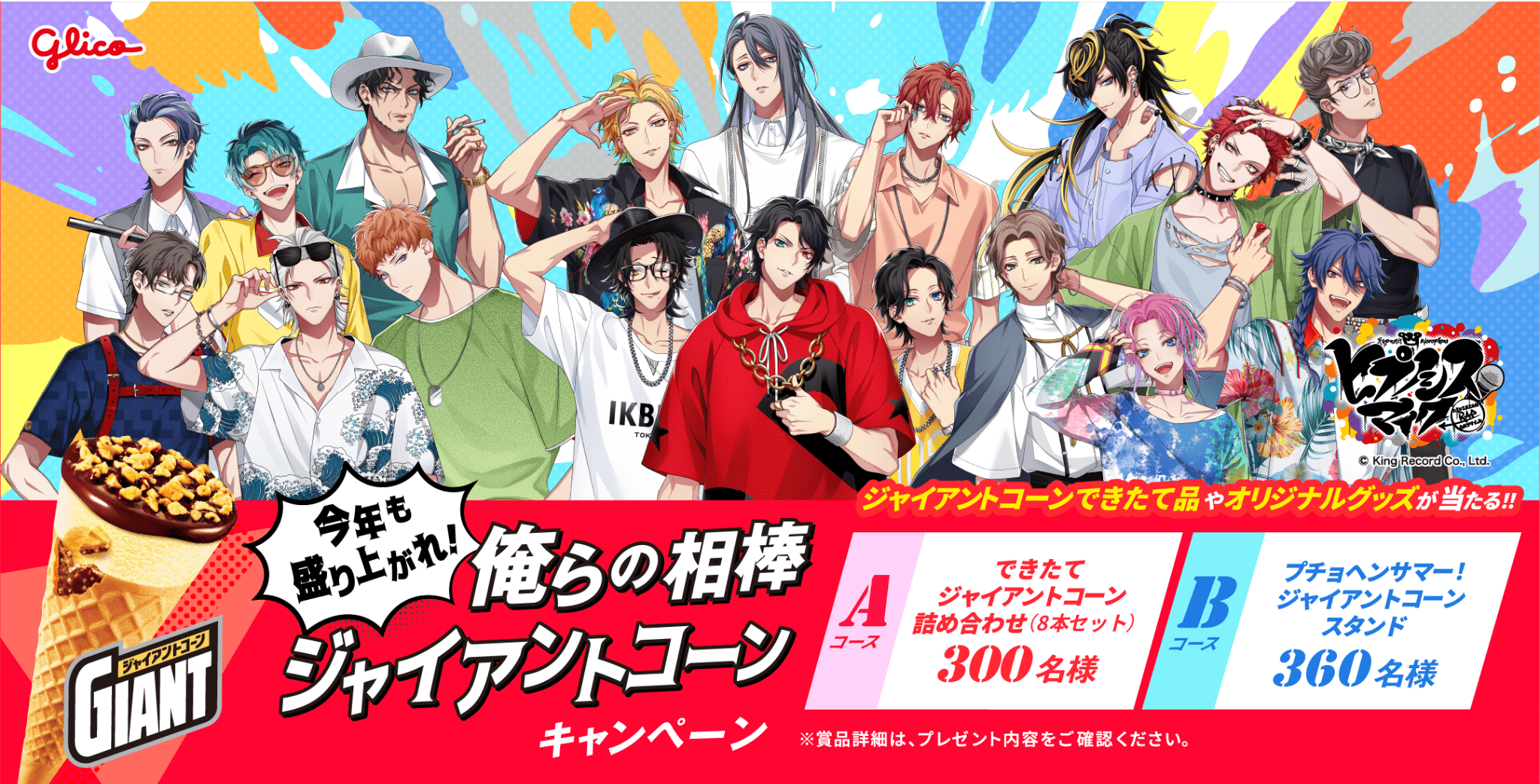 「ヒプマイ×ジャイアントコーン」コラボキャンペーンが6月9日スタート！ディビジョン別ジャイアントコーンスタンドが当たる