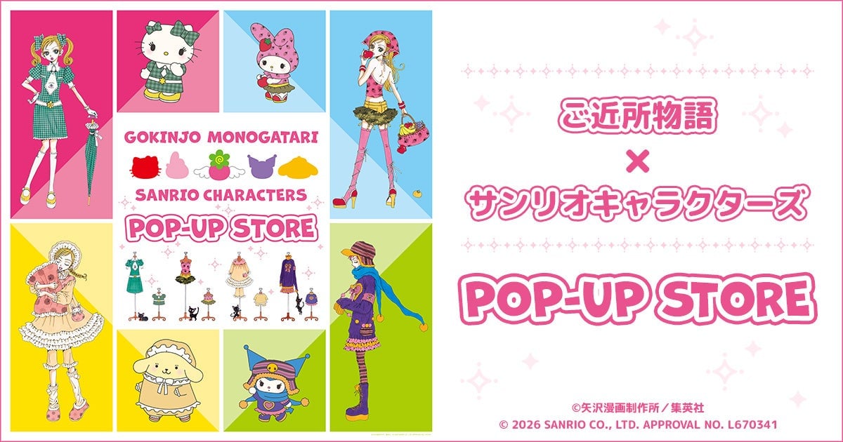 「ご近所物語×サンリオ」POP-UP STOREが7月10日開催！描き下ろし衣装のぬいぐるみやアクリルジオラマが登場