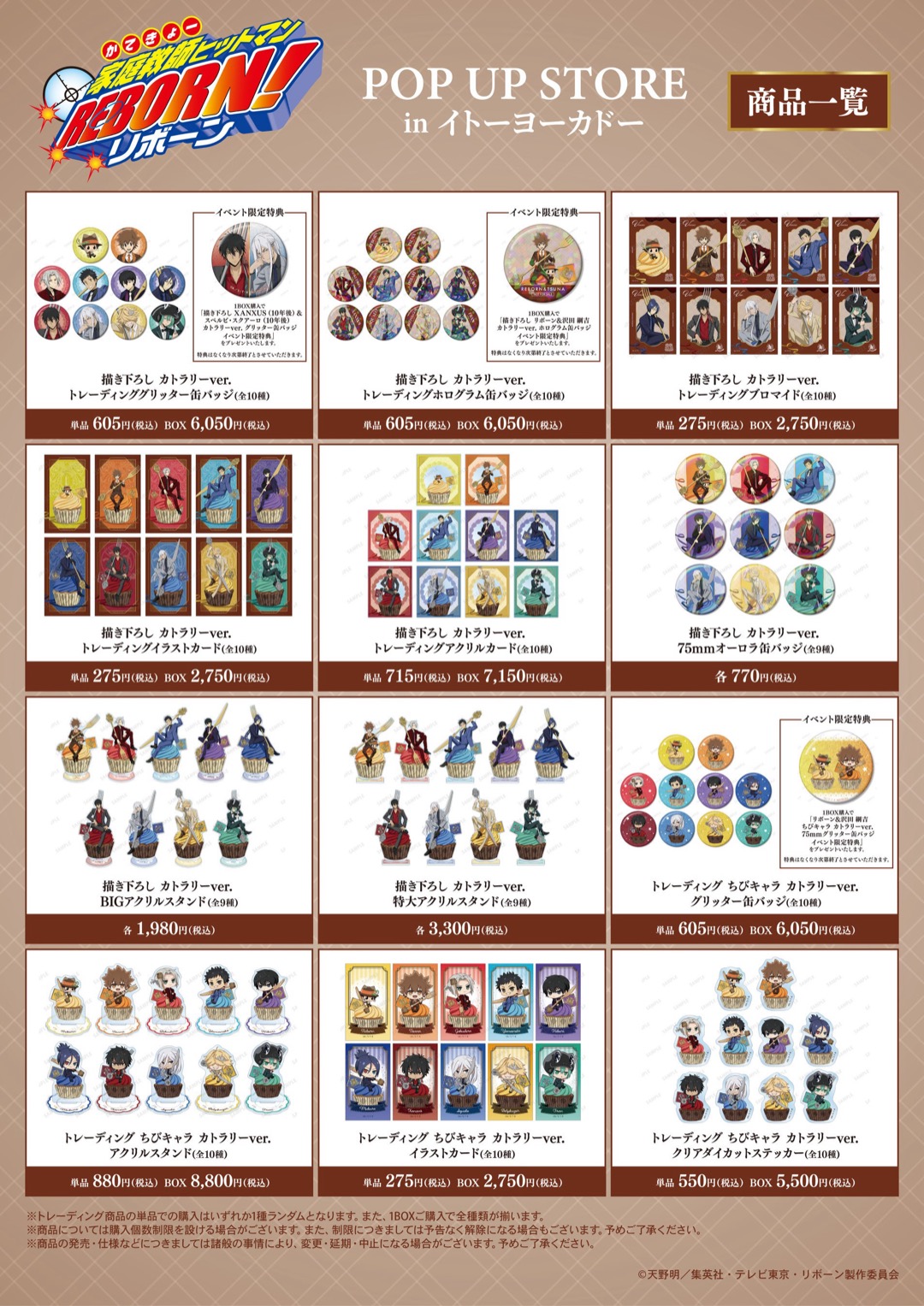 家庭教師ヒットマンREBORN! POP UP STORE 先行販売グッズ一覧