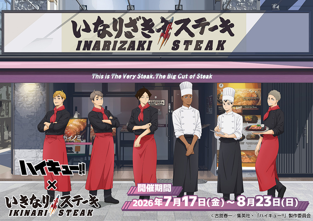 『ハイキュー!!』×いきなりステーキ 7月17日開催！稲荷崎メンバーが店員姿のグッズ＆コラボメニューが登場