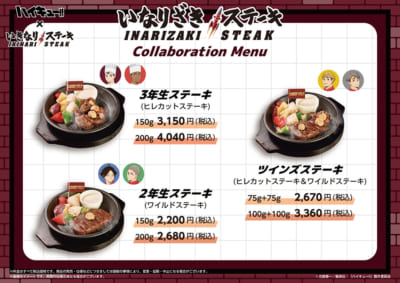いなりざきステーキ コラボメニュー 3年生ステーキ・2年生ステーキ・ツインズステーキ