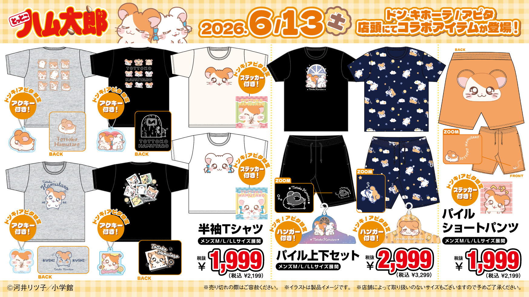 とっとこハム太郎 アパレル Tシャツ・パイル上下セット・ショートパンツ