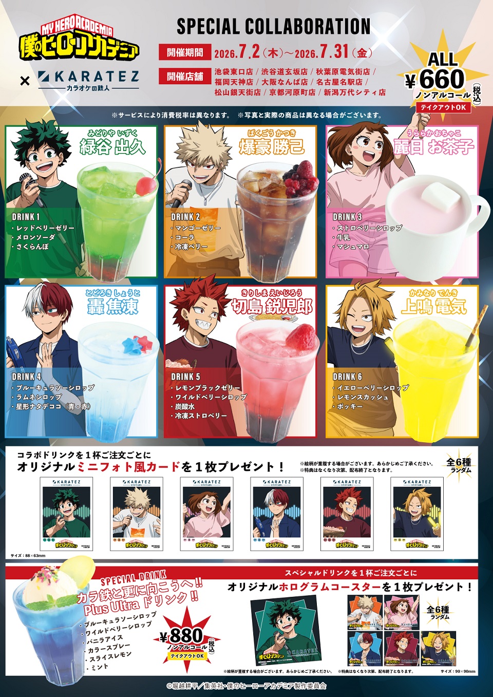 僕のヒーローアカデミア×カラ鉄 コラボドリンク全6種