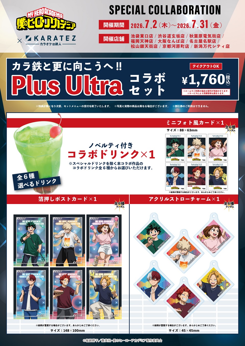 僕のヒーローアカデミア×カラ鉄 Plus Ultraコラボセット