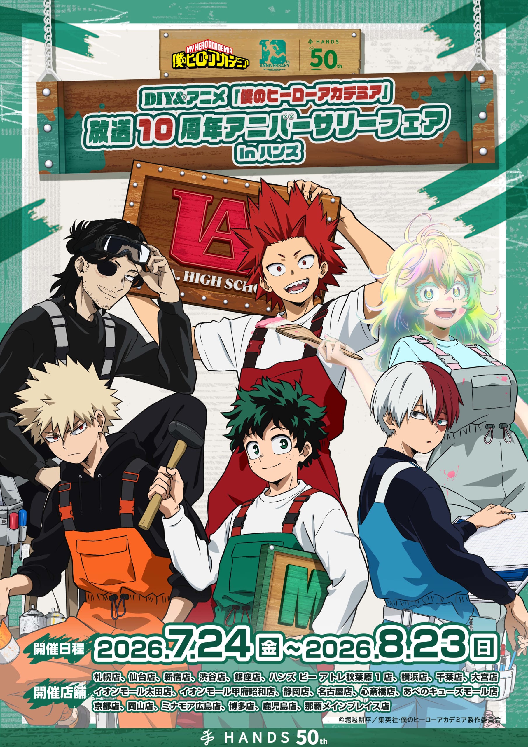 『ヒロアカ』放送10周年フェアがハンズで7月24日開幕！DIY＆SUKAJANデフォルメのグッズ、葉隠透も素顔で登場