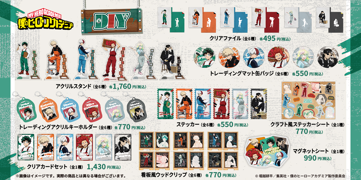 僕のヒーローアカデミア 10周年フェア DIYシリーズ グッズ一覧