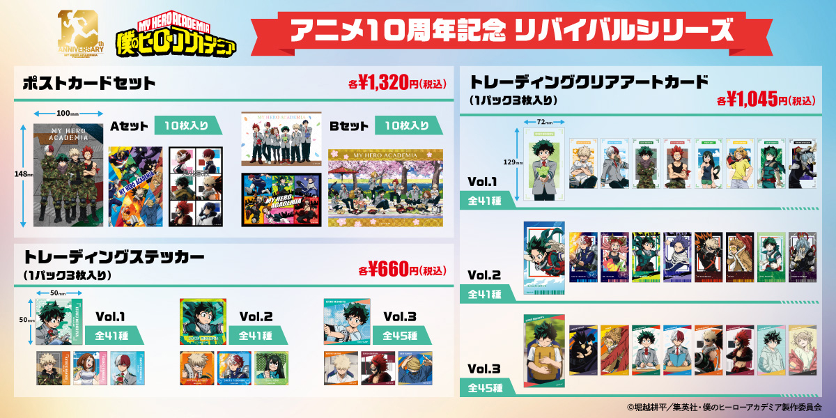 僕のヒーローアカデミア 10周年フェア アニメ10周年記念リバイバルシリーズ グッズ一覧