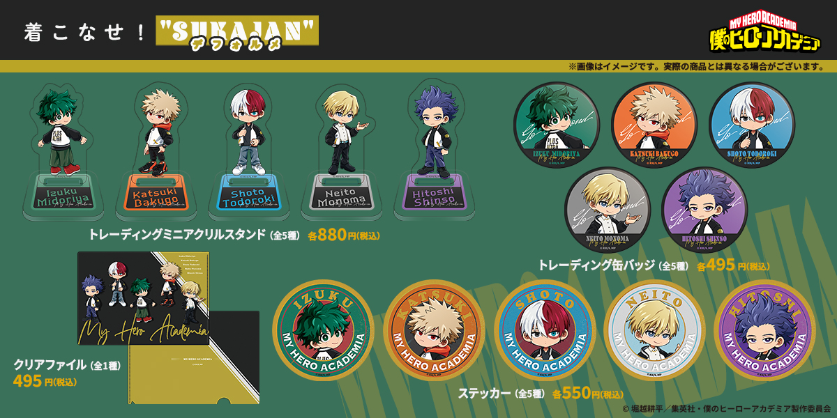 僕のヒーローアカデミア 10周年フェア 着こなせ！SUKAJANデフォルメ シリーズ グッズ一覧