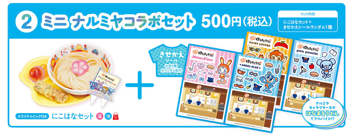 ミニナルミヤコラボセット にこはなセットときせかえシール