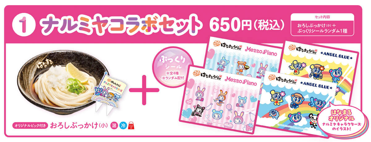 ナルミヤコラボセット おろしぶっかけ（小）とぷっくりシール