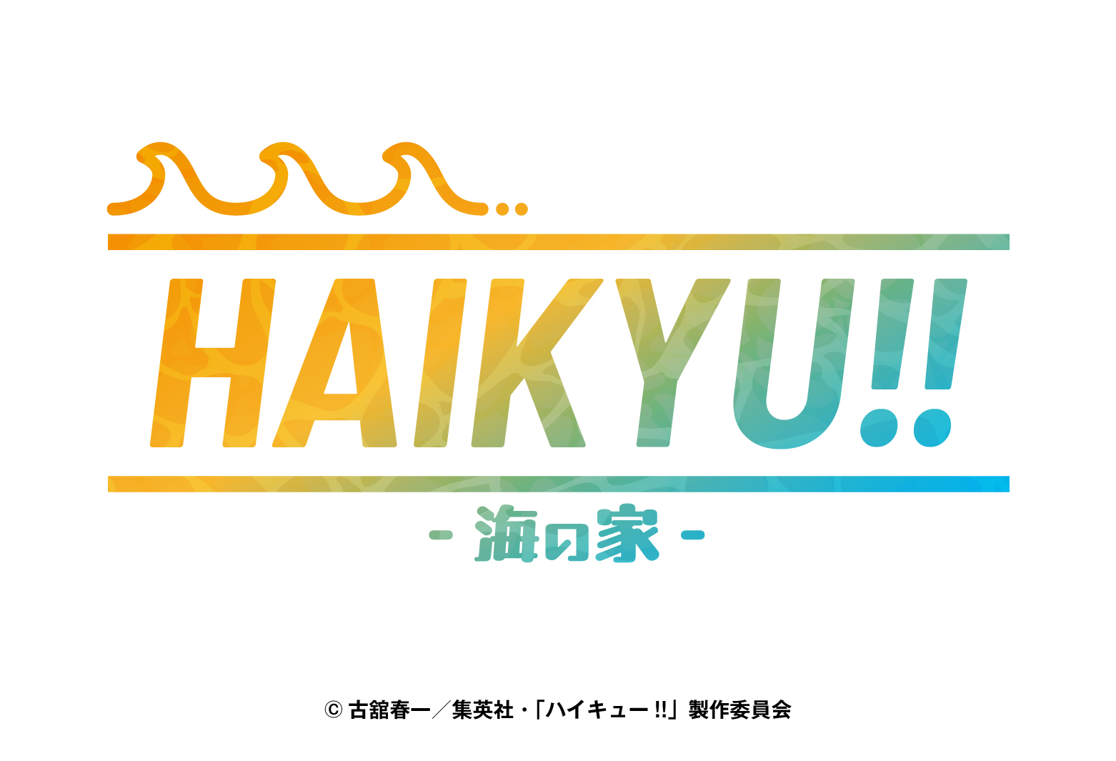 HAIKYU!! in SWEETS PARADISE 海の家 ロゴ