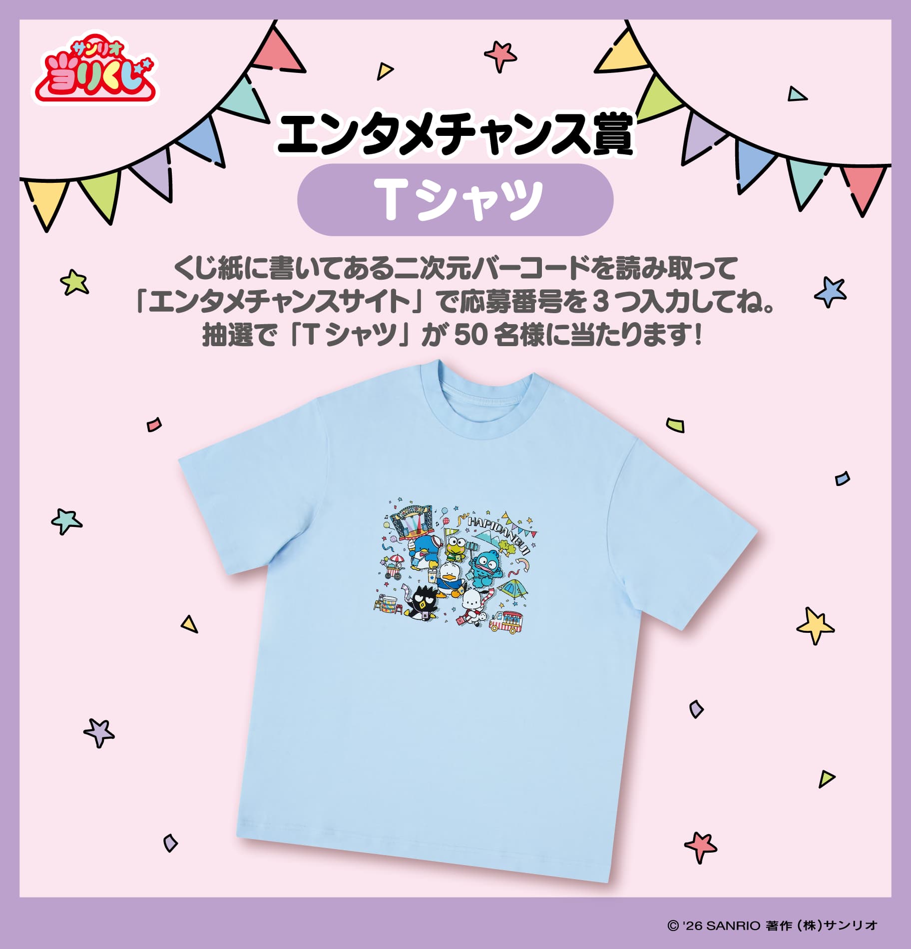 はぴだんぶい当りくじ エンタメチャンス賞 Tシャツ
