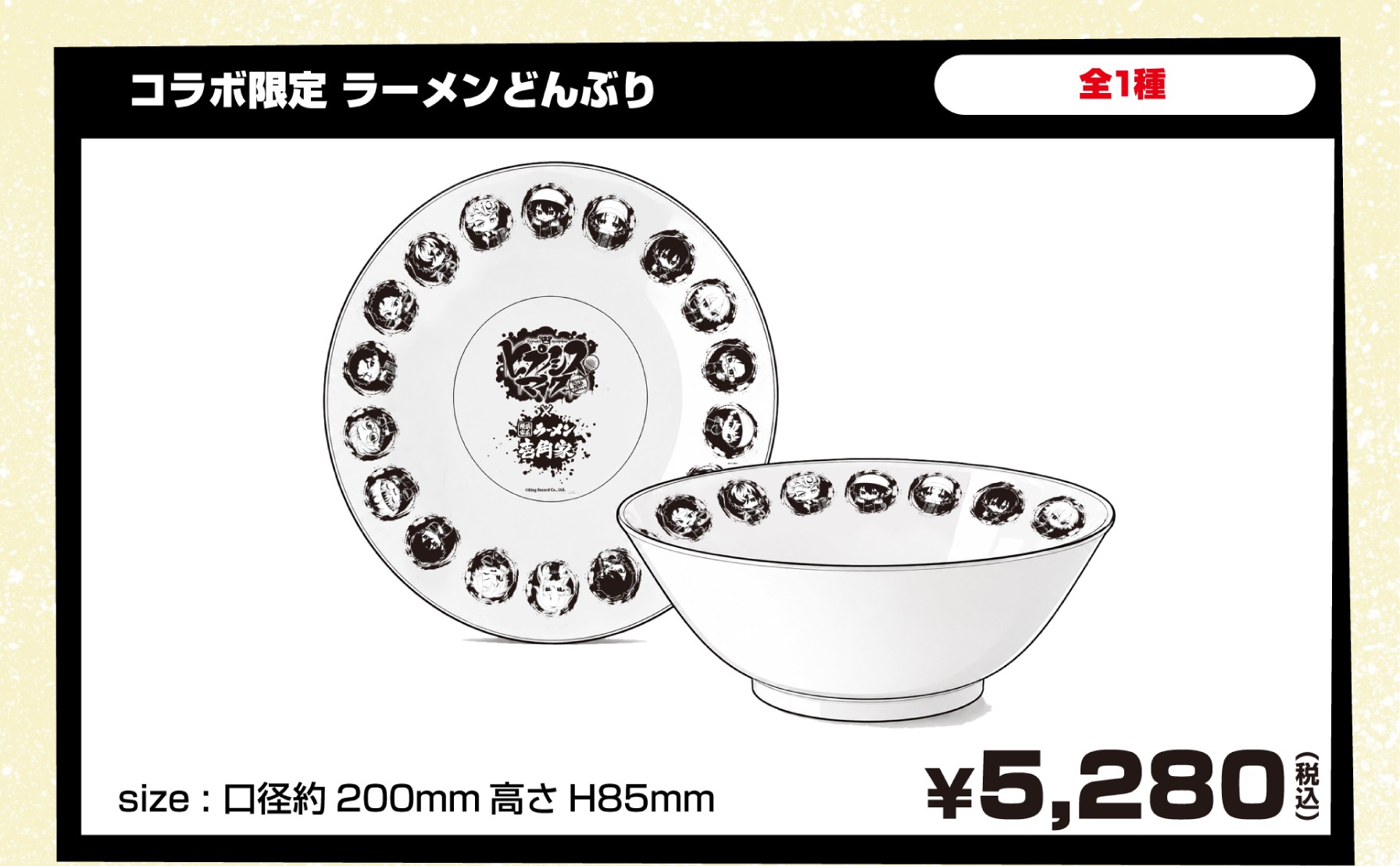 ラーメンどんぶり(全1種)