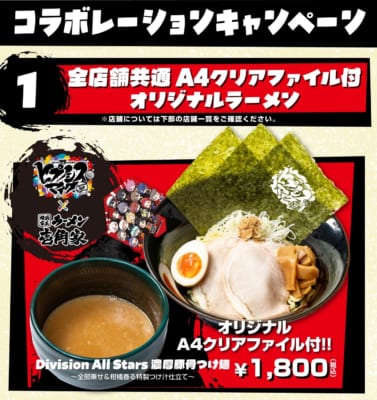 全店舗共通 A4クリアファイル付オリジナルラーメン Division All Stars 濃厚豚骨つけ麺