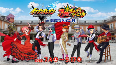 イナズマイレブン×志摩スペイン村 情熱のイナズマフィエスタ キービジュアル