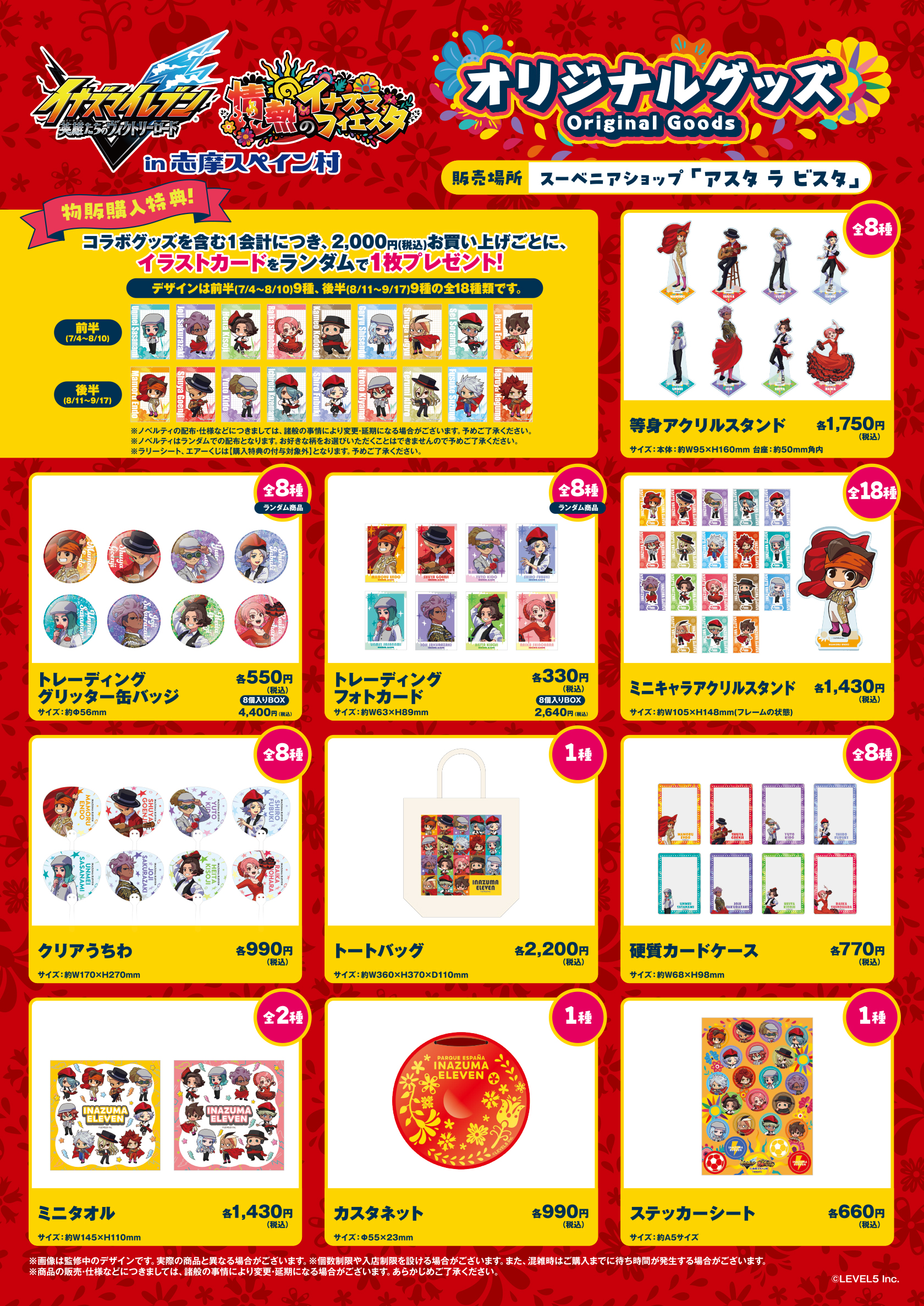 イナズマイレブン×志摩スペイン村 オリジナルグッズ一覧
