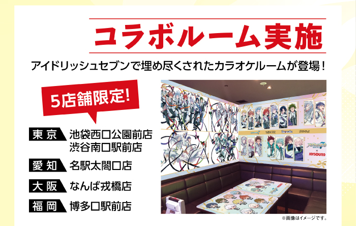 アイドリッシュセブン×JOYSOUND コラボルーム 5店舗限定
